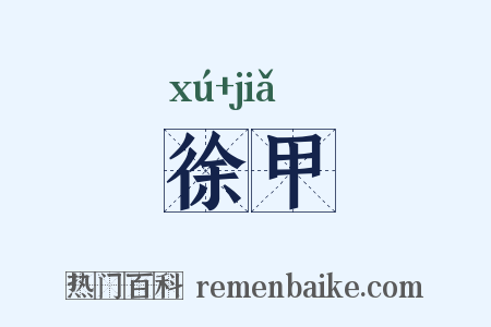 徐甲是什么意思的图片